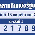 ตรวจลอตเตอรี่16พฤศจิกายน65